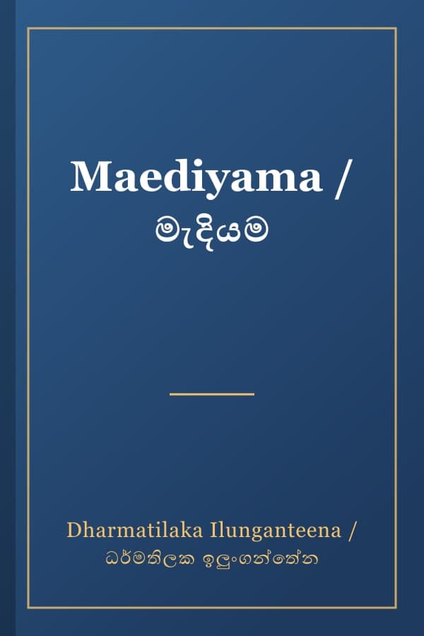 Maediyama / මැදියම