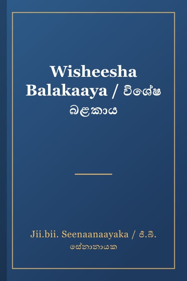Wisheesha Balakaaya / විශේෂ බළකාය