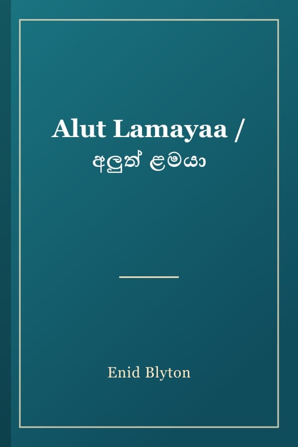 Alut Lamayaa / අලුත් ළමයා