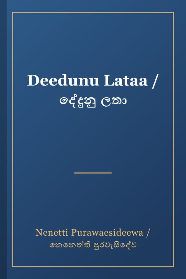 Deedunu Lataa / දේදුනු ලතා