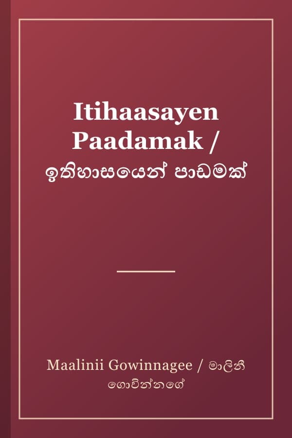 Itihaasayen Paadamak / ඉතිහාසයෙන් පාඩමක්