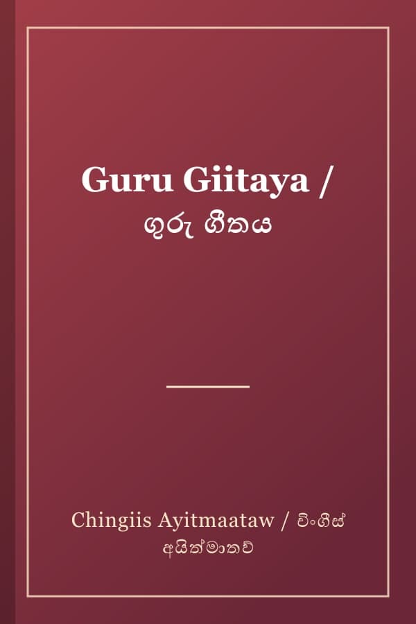 Guru Giitaya / ගුරු ගීතය