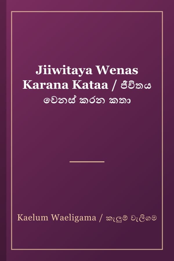Jiiwitaya Wenas Karana Kataa / ජීවිතය වෙනස් කරන කතා