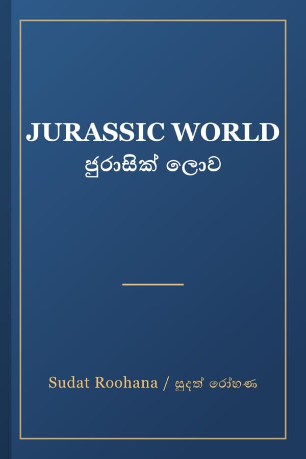 JURASSIC WORLD ජුරාසික් ලොව