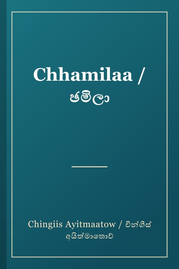 Chhamilaa / ඡමිලා