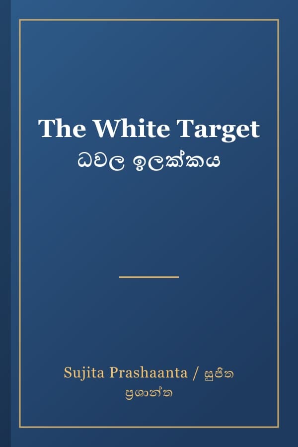 The White Target ධවල ඉලක්කය
