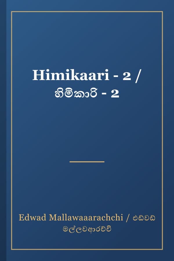 Himikaari - 2 / හිමිකාරි - 2