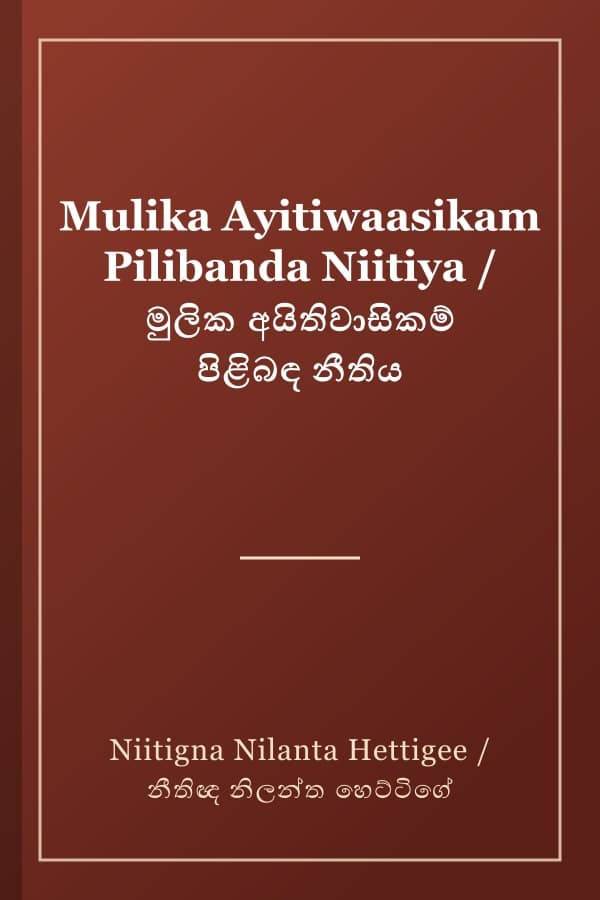 Mulika Ayitiwaasikam Pilibanda Niitiya / මුලික අයිතිවාසිකම් පිළිබඳ නීතිය