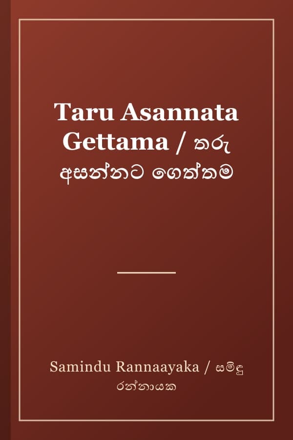 Taru Asannata Gettama / තරු අසන්නට ගෙත්තම