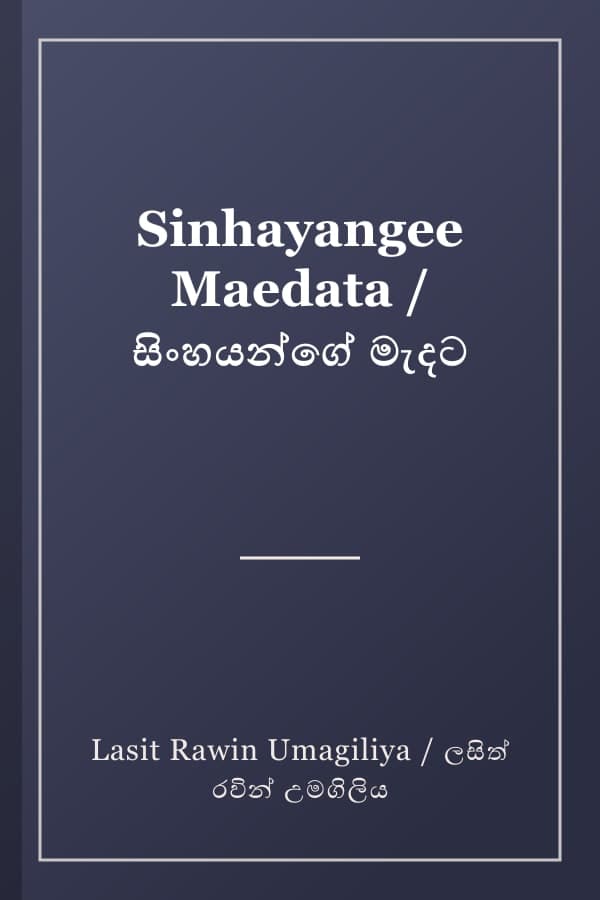 Sinhayangee Maedata / සිංහයන්ගේ මැදට