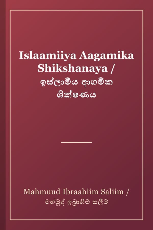 Islaamiiya Aagamika Shikshanaya / ඉස්ලාමීය ආගමික ශික්ෂණය