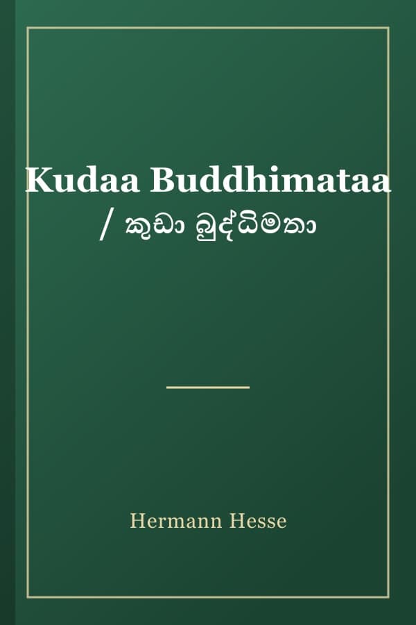 Kudaa Buddhimataa / කුඩා බුද්ධිමතා