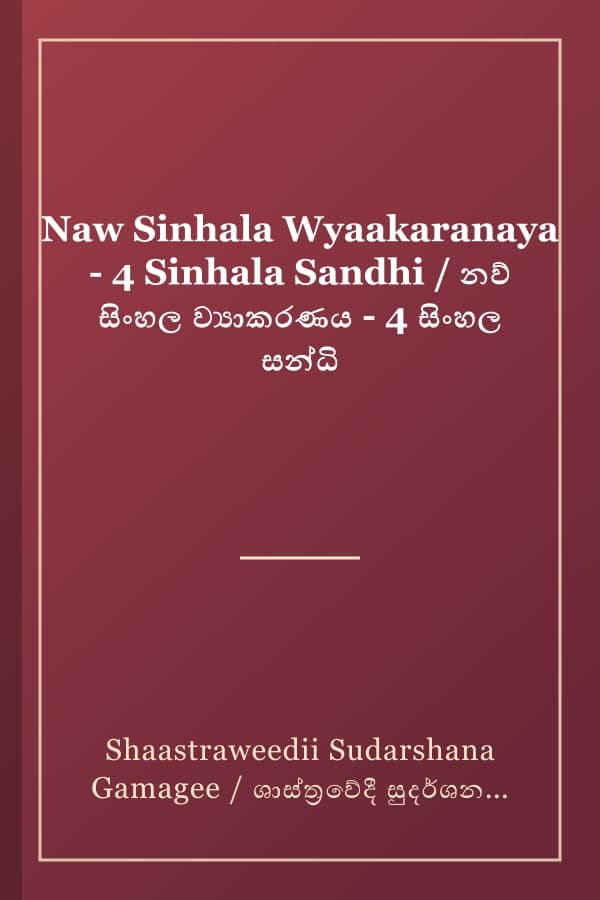 Naw Sinhala Wyaakaranaya - 4 Sinhala Sandhi / නව් සිංහල ව්‍යාකරණය - 4 සිංහල සන්ධි