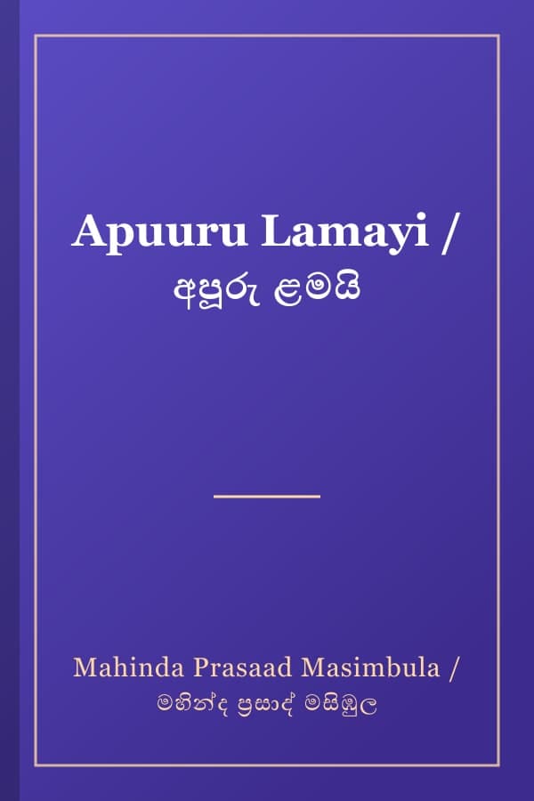Apuuru Lamayi / අපූරු ළමයි
