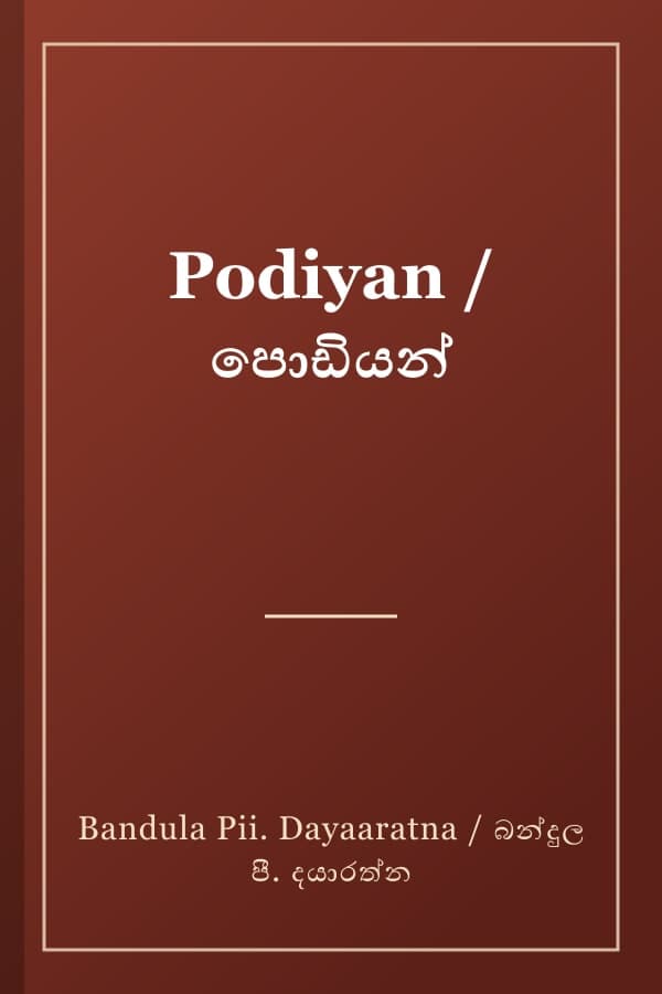 Podiyan / පොඩියන්