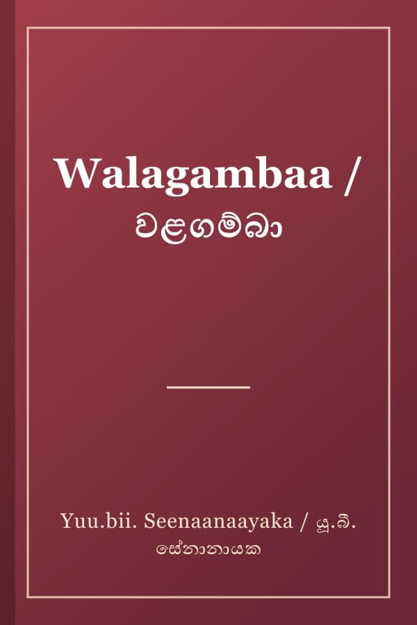 Walagambaa / වළගම්බා