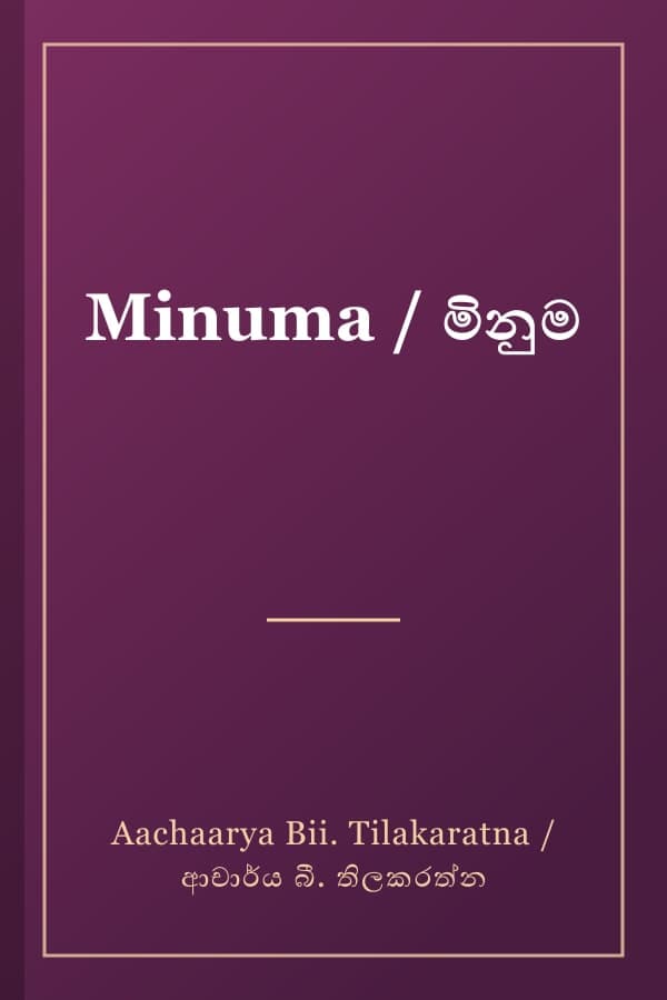 Minuma / මිනුම