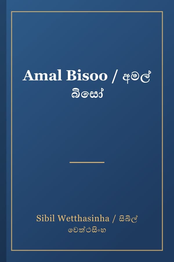 Amal Bisoo / අමල් බිසෝ