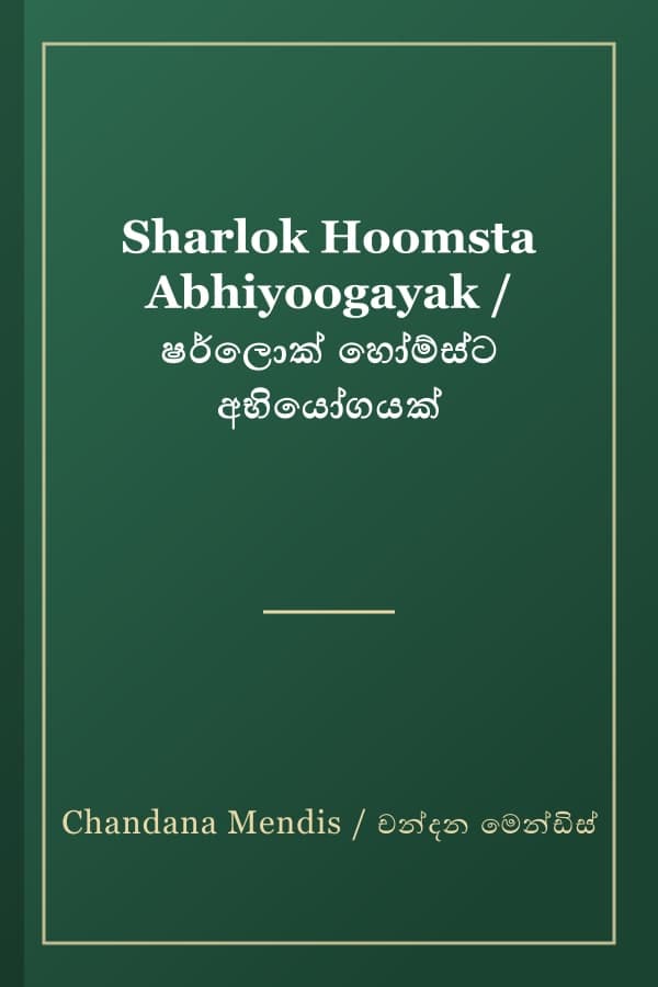 Sharlok Hoomsta Abhiyoogayak / ෂර්ලොක් හෝම්ස්ට අභියෝගයක්