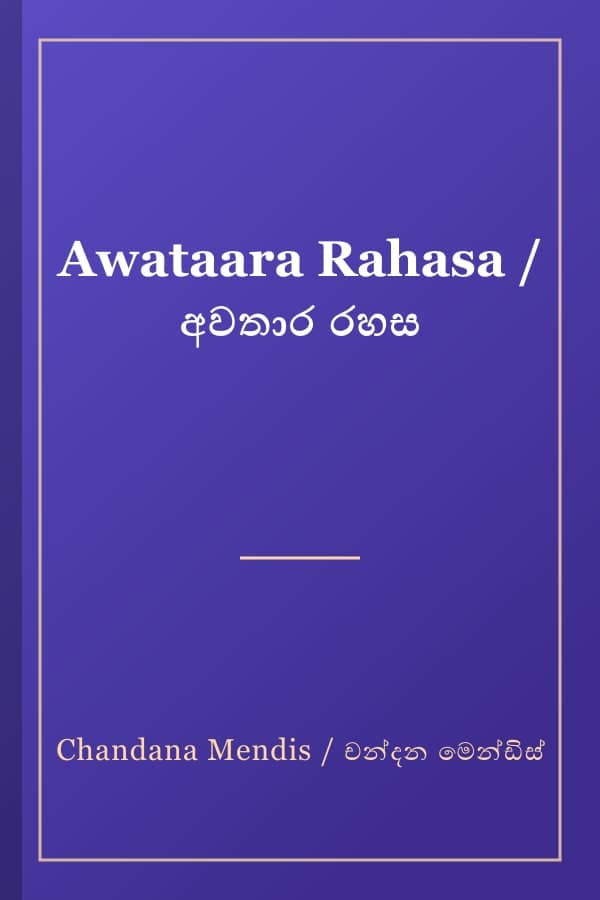 Awataara Rahasa / අවතාර රහස