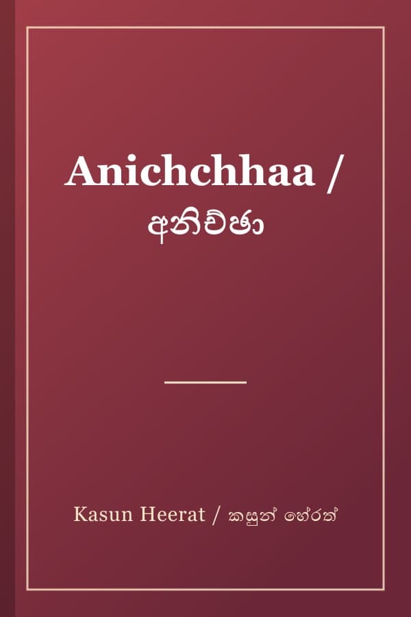 Anichchhaa / අනිච්ඡා