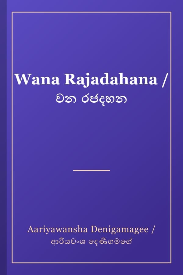 Wana Rajadahana / වන රජදහන