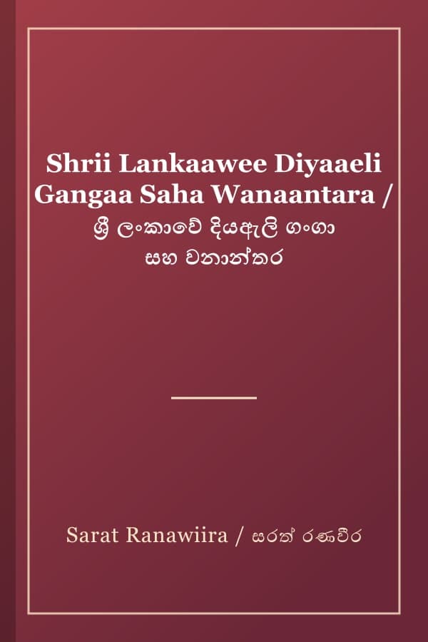 Shrii Lankaawee Diyaaeli Gangaa Saha Wanaantara / ශ්‍රී ලංකාවේ දියඇලි ගංගා සහ වනාන්තර