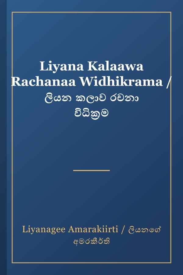 Liyana Kalaawa Rachanaa Widhikrama / ලියන කලාව රචනා විධික්‍රම