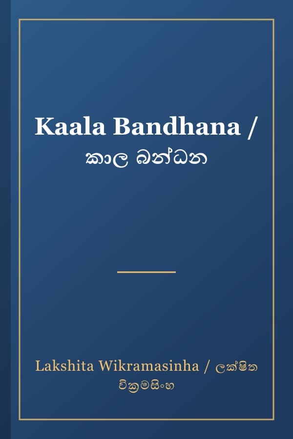 Kaala Bandhana / කාල බන්ධන