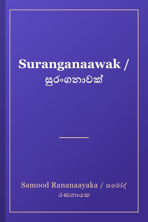 Suranganaawak / සුරංගනාවක්