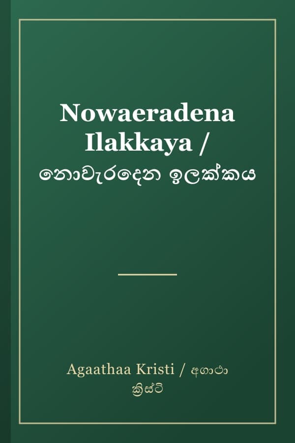 Nowaeradena Ilakkaya / නොවැරදෙන ඉලක්කය