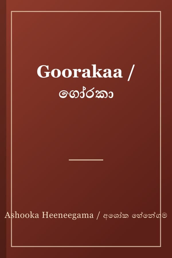Goorakaa / ගෝරකා