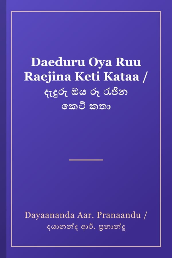 Daeduru Oya Ruu Raejina Keti Kataa / දැදුරු ඔය රූ රැජින කෙටි කතා