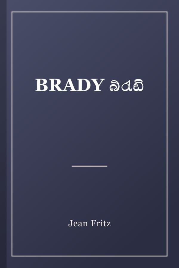 BRADY බ්රැඩි