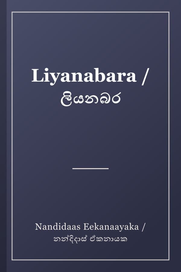 Liyanabara / ලියනබර