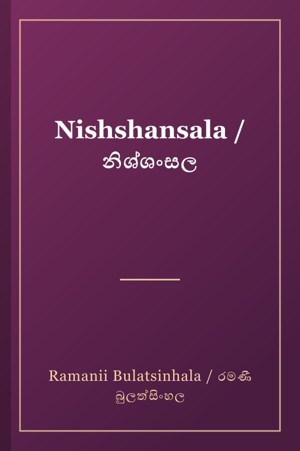 Nishshansala / නිශ්ශංසල