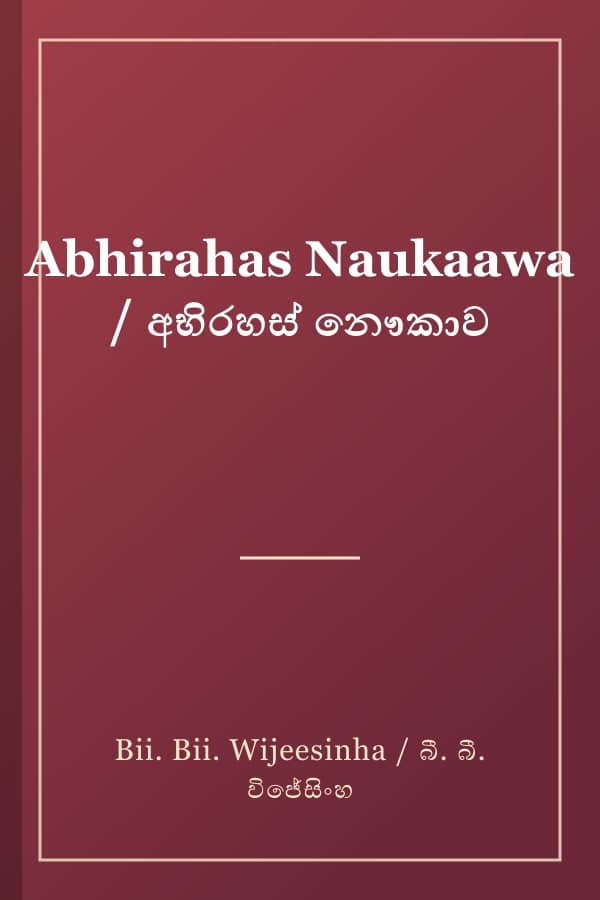 Abhirahas Naukaawa / අභිරහස් නෞකාව
