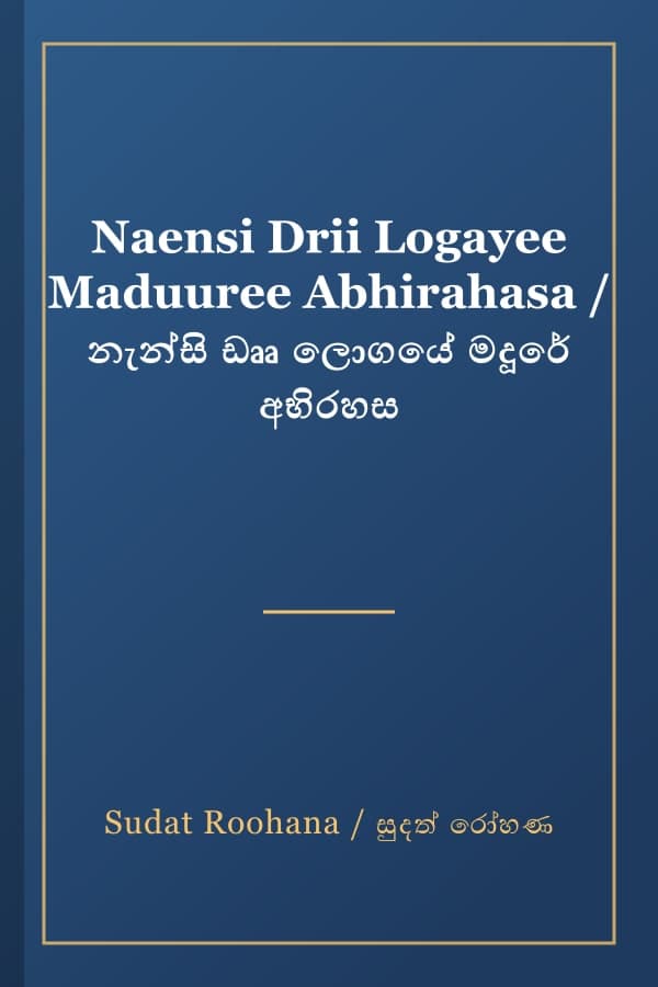 Naensi Drii Logayee Maduuree Abhirahasa / නැන්සි ඩෲ ලොගයේ මදූරේ අභිරහස