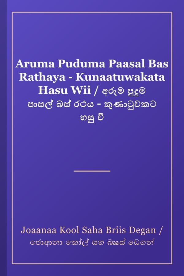 Aruma Puduma Paasal Bas Rathaya - Kunaatuwakata Hasu Wii / අරුම පුදුම පාසල් බස් රථය - කුණාටුවකට හසු වී