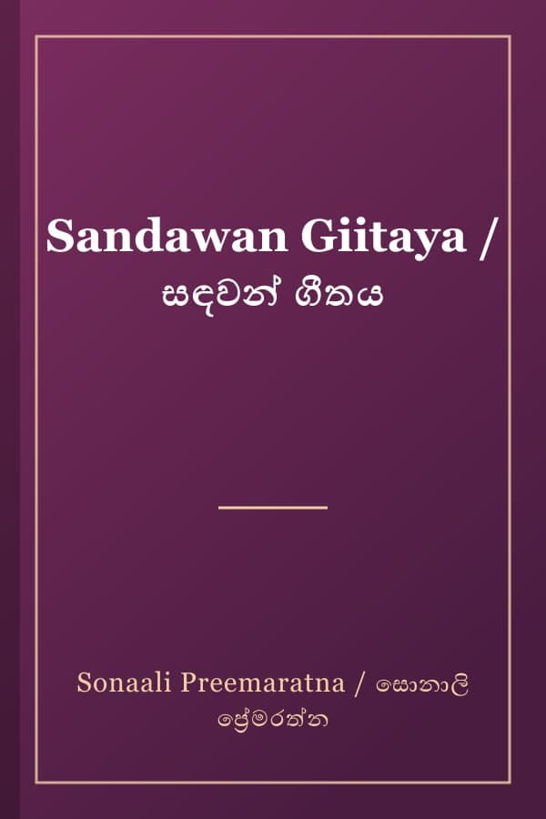 Sandawan Giitaya / සඳවන් ගීතය