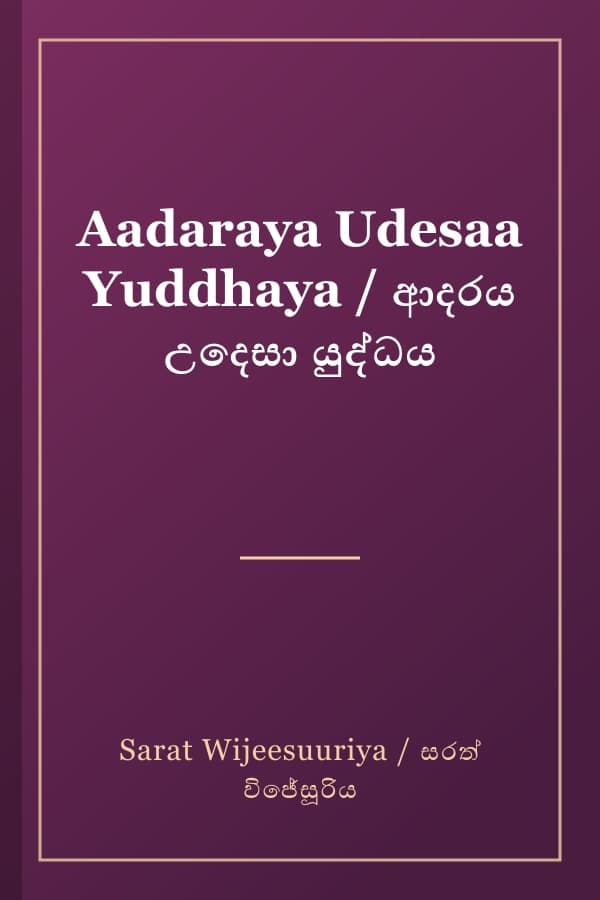 Aadaraya Udesaa Yuddhaya / ආදරය උදෙසා යුද්ධය