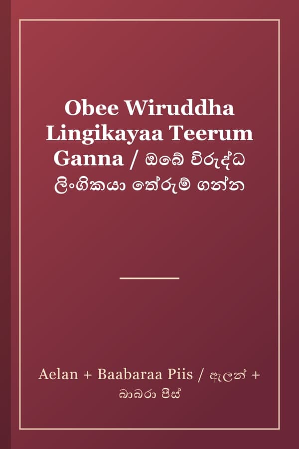 Obee Wiruddha Lingikayaa Teerum Ganna / ඔබේ විරුද්ධ ලිංගිකයා තේරුම් ගන්න