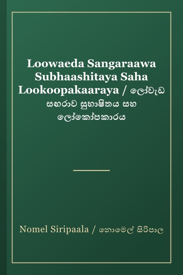 Loowaeda Sangaraawa Subhaashitaya Saha Lookoopakaaraya / ලෝවැඩ සඟරාව සුභාෂිතය සහ ලෝකෝපකාරය
