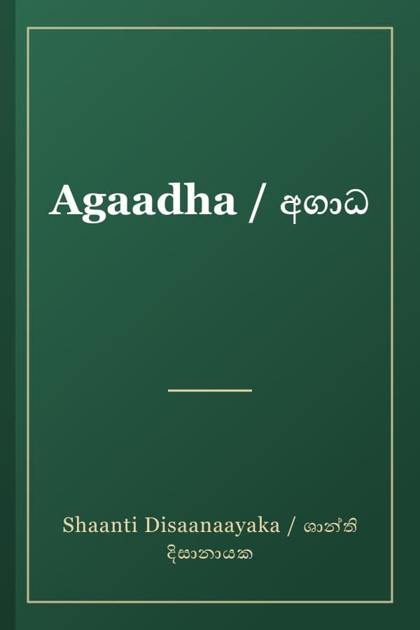 Agaadha / අගාධ