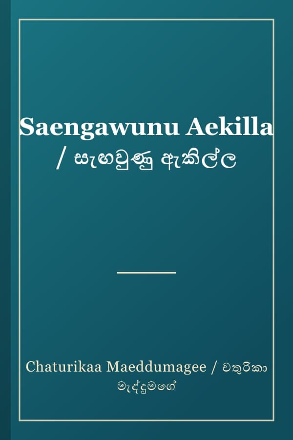 Saengawunu Aekilla / සැඟවුණු ඇකිල්ල