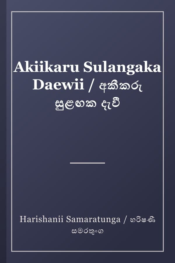 Akiikaru Sulangaka Daewii / අකීකරු සුළඟක දැවී