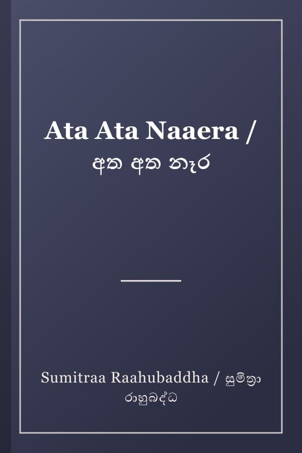 Ata Ata Naaera / අත අත නෑර