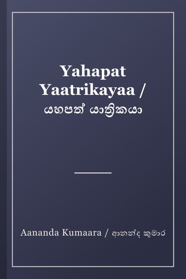 Yahapat Yaatrikayaa / යහපත් යාත්‍රිකයා