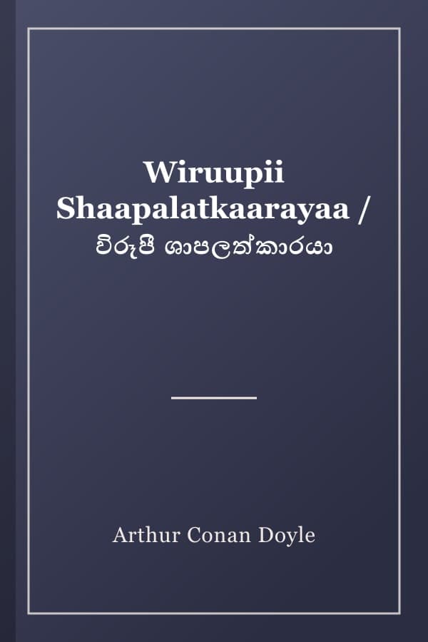 Wiruupii Shaapalatkaarayaa / විරූපී ශාපලත්කාරයා