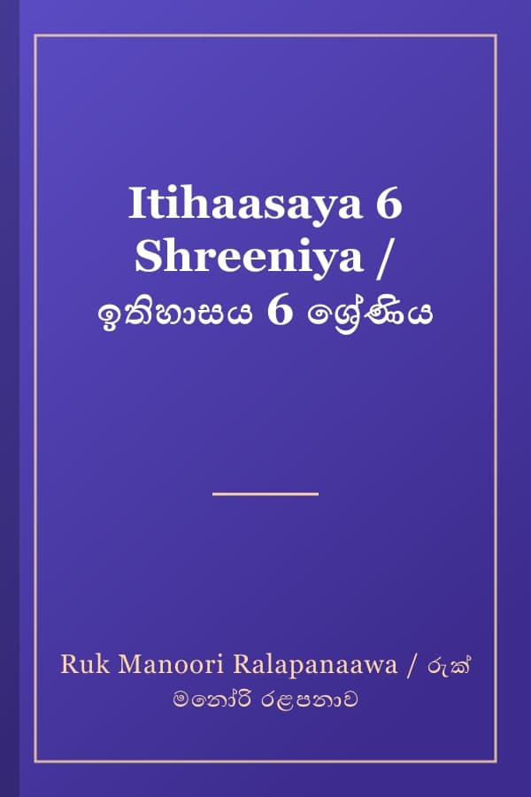 Itihaasaya 6 Shreeniya / ඉතිහාසය 6 ශ්රේණිය